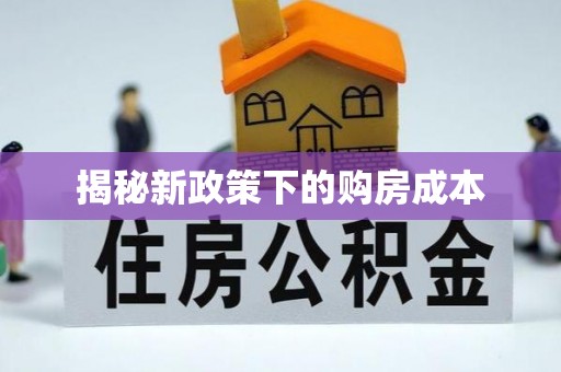内丘揭秘新政策下的购房成本