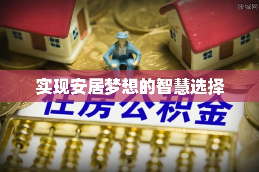 内丘实现安居梦想的智慧选择