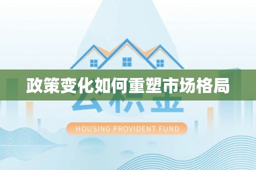 内丘政策变化如何重塑市场格局
