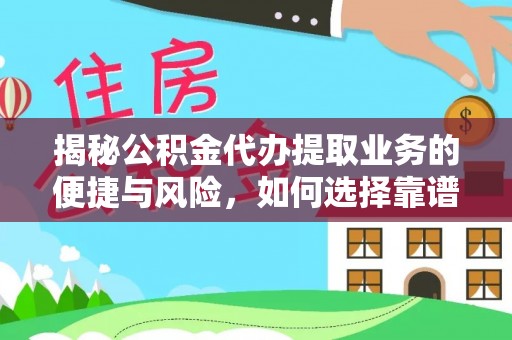 内丘揭秘公积金代办提取业务的便捷与风险，如何选择靠谱服务？
