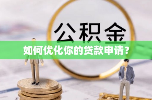 内丘如何优化你的贷款申请？