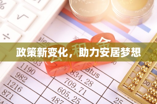 内丘政策新变化，助力安居梦想