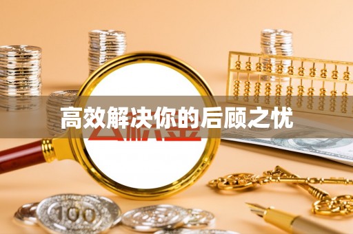 内丘高效解决你的后顾之忧