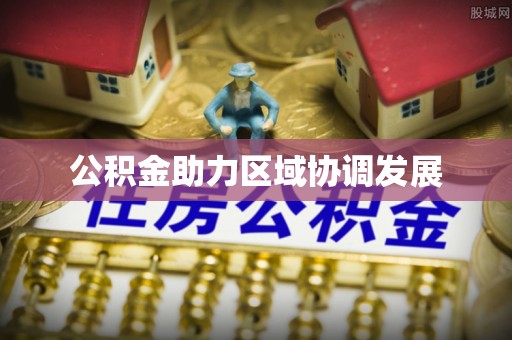 内丘公积金助力区域协调发展