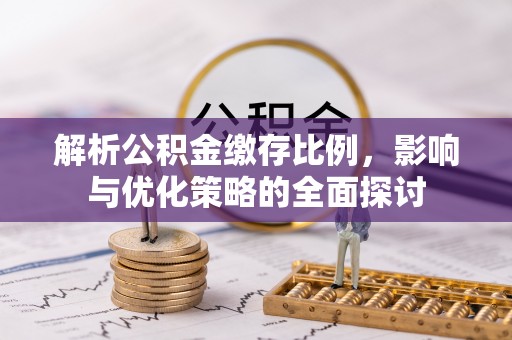 内丘解析公积金缴存比例，影响与优化策略的全面探讨