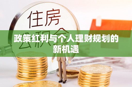 内丘政策红利与个人理财规划的新机遇