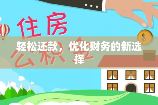 内丘轻松还款，优化财务的新选择