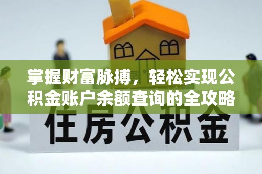 内丘掌握财富脉搏，轻松实现公积金账户余额查询的全攻略
