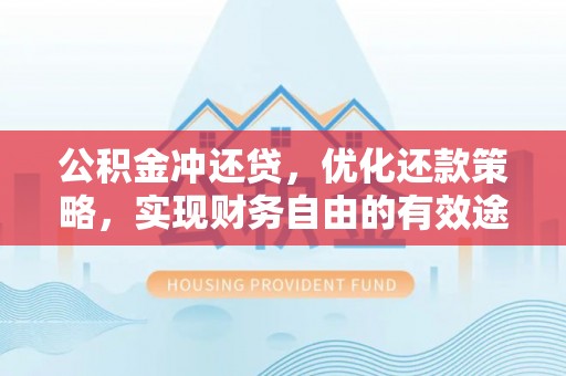 内丘公积金冲还贷，优化还款策略，实现财务自由的有效途径