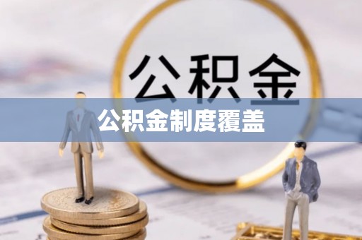 内丘公积金制度覆盖
