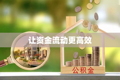 内丘让资金流动更高效