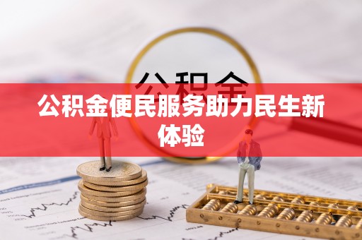 内丘公积金便民服务助力民生新体验