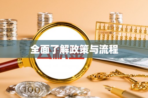 内丘全面了解政策与流程