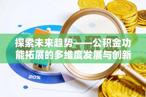 内丘探索未来趋势——公积金功能拓展的多维度发展与创新
