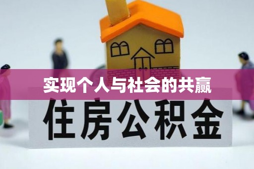 内丘实现个人与社会的共赢