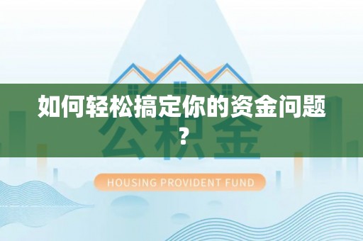 内丘如何轻松搞定你的资金问题？