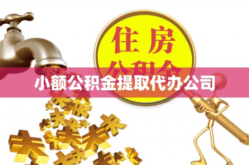 内丘小额公积金提取代办公司