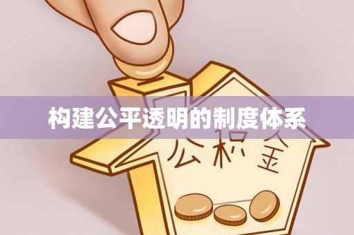 内丘构建公平透明的制度体系
