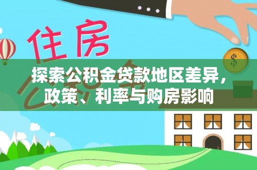 内丘探索公积金贷款地区差异，政策、利率与购房影响