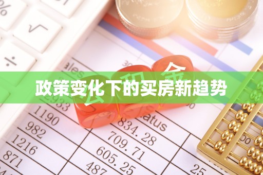内丘政策变化下的买房新趋势