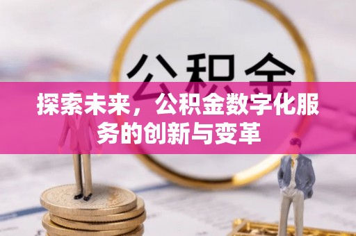 内丘探索未来，公积金数字化服务的创新与变革