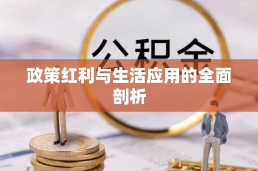 内丘政策红利与生活应用的全面剖析