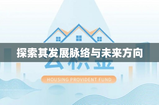 内丘探索其发展脉络与未来方向