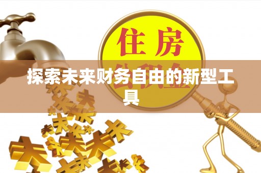 内丘探索未来财务自由的新型工具