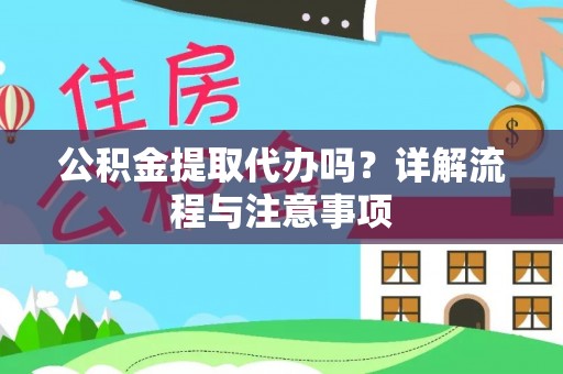内丘公积金提取代办吗？详解流程与注意事项