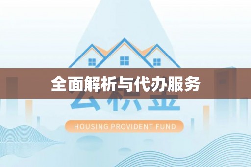内丘全面解析与代办服务