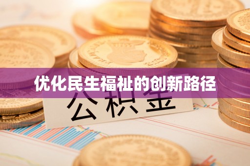 内丘优化民生福祉的创新路径