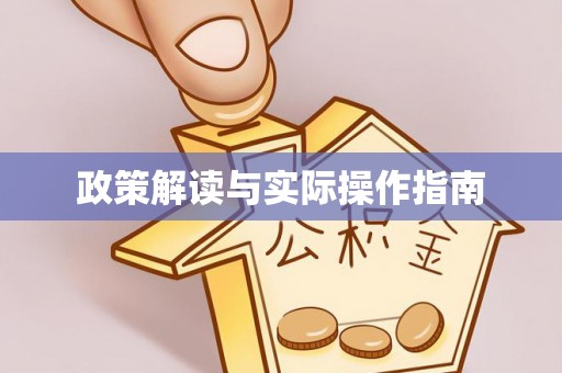 内丘政策解读与实际操作指南
