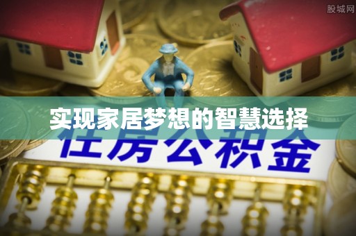 内丘实现家居梦想的智慧选择