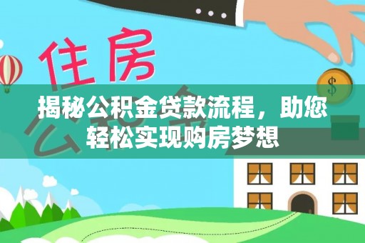 内丘揭秘公积金贷款流程，助您轻松实现购房梦想