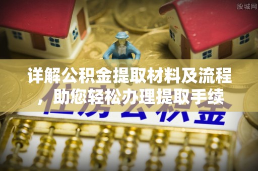内丘详解公积金提取材料及流程，助您轻松办理提取手续