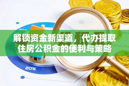 内丘解锁资金新渠道，代办提取住房公积金的便利与策略