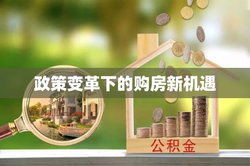 内丘政策变革下的购房新机遇