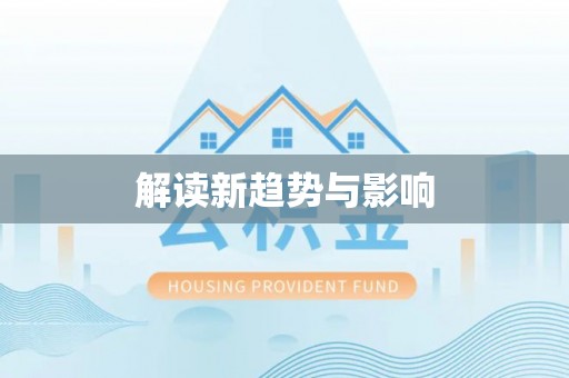 内丘解读新趋势与影响