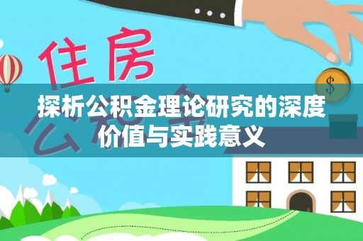 内丘探析公积金理论研究的深度价值与实践意义