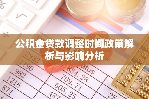 内丘公积金贷款调整时间政策解析与影响分析