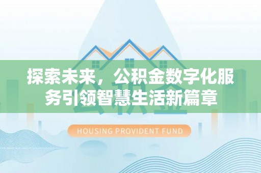 内丘探索未来，公积金数字化服务引领智慧生活新篇章