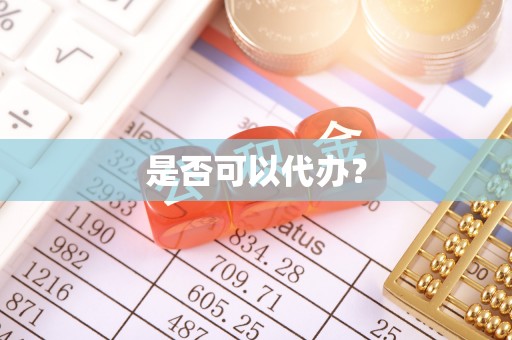 内丘是否可以代办？