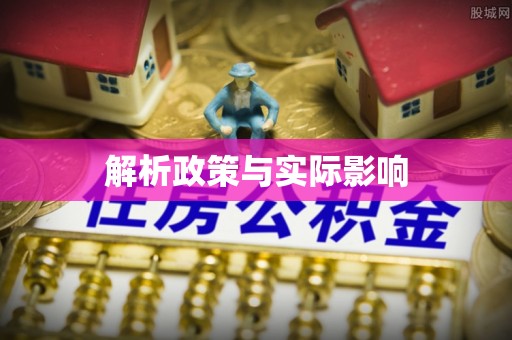 内丘解析政策与实际影响