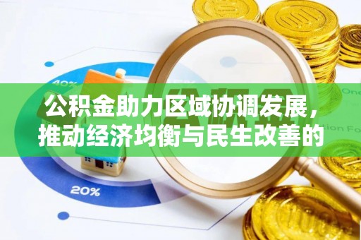内丘公积金助力区域协调发展，推动经济均衡与民生改善的新引擎
