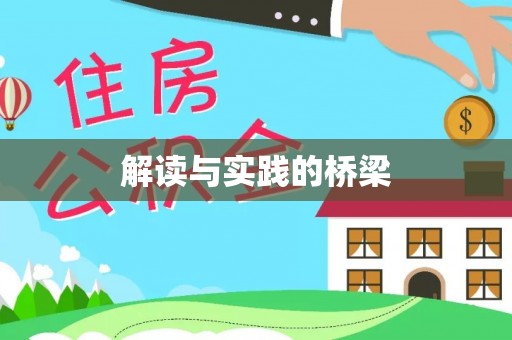 内丘解读与实践的桥梁
