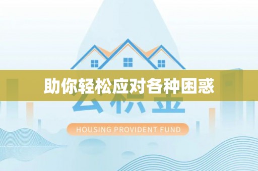 内丘助你轻松应对各种困惑