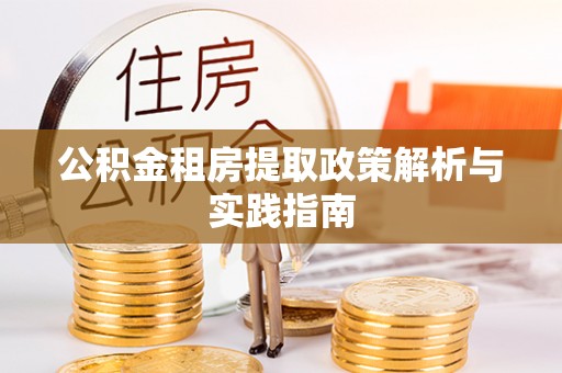 内丘公积金租房提取政策解析与实践指南