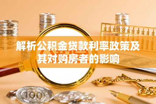 内丘解析公积金贷款利率政策及其对购房者的影响