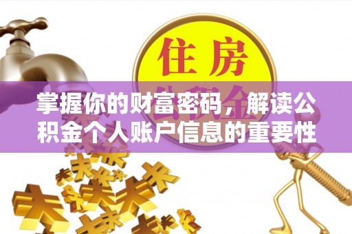 内丘掌握你的财富密码，解读公积金个人账户信息的重要性