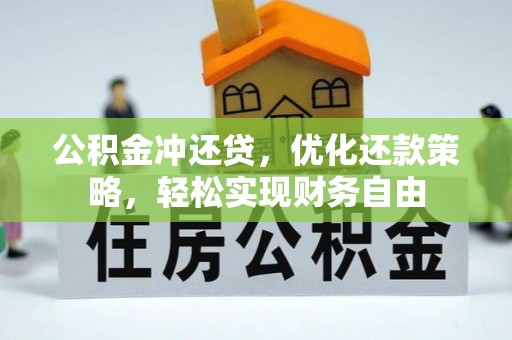 内丘公积金冲还贷，优化还款策略，轻松实现财务自由